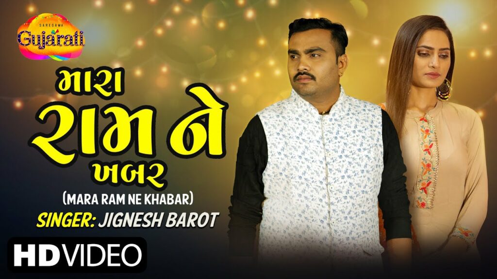 Mara Ram Ne Khabar Lyrics - Jignesh Barot (Jignesh Kaviraj Barot)