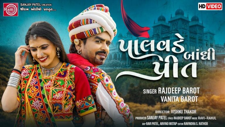 Palavde Bandhi Preet Lyrics - Rajdeep Barot, Vanita Barot