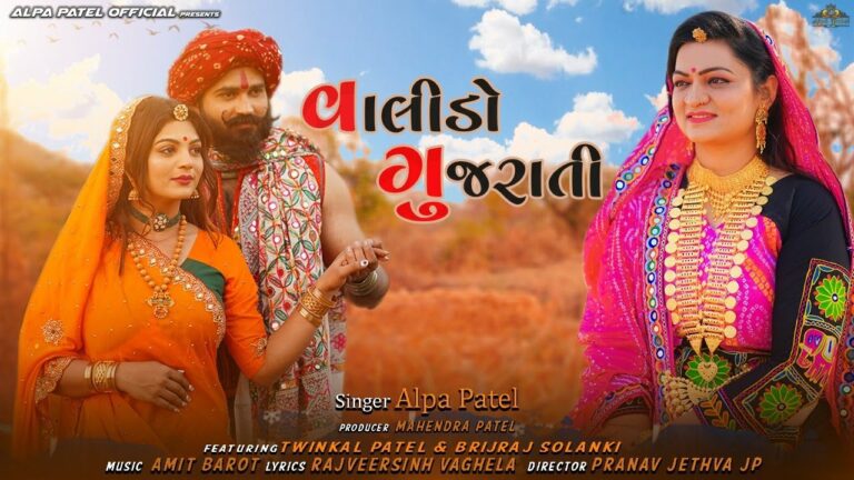Valido Gujarati Lyrics - Alpa Patel