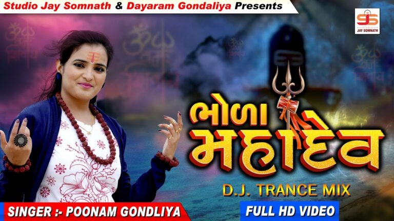 Bhola Mahadev Lyrics - Poonam Gondaliya