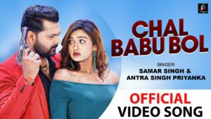 Chal Babu Bol Lyrics - Samar Singh, Antra Singh Priyanka, Jaydeep Verma