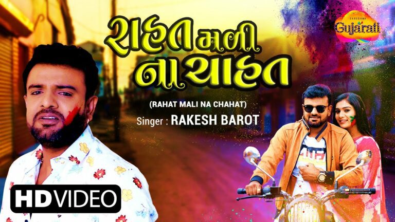 Rahat Mali Na Chahat Lyrics - Rakesh Barot