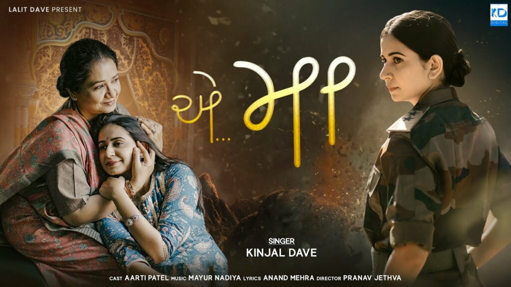 Ae Maa Lyrics - Kinjal Dave