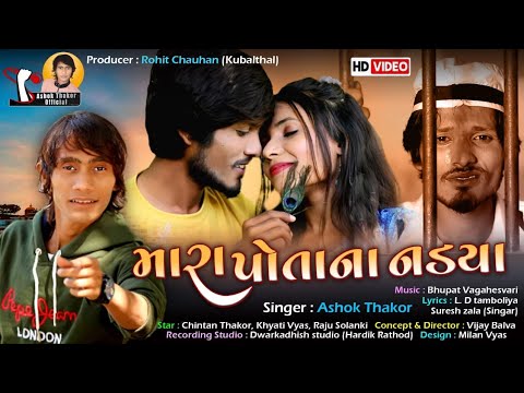 Mara Potana Nadya Lyrics - Ashok Thakor