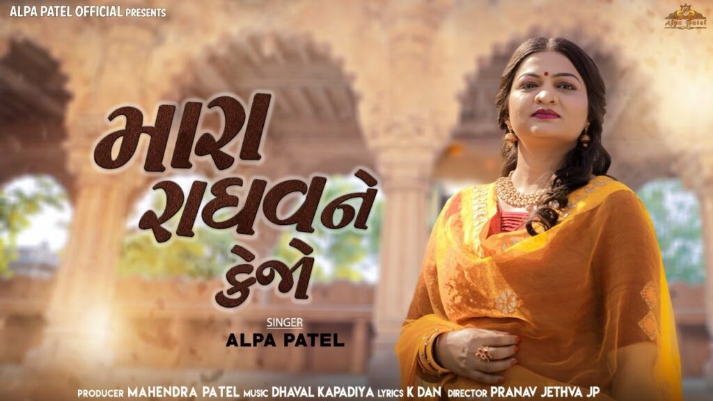 Mara Raghav Ne Kejo Lyrics - Alpa Patel