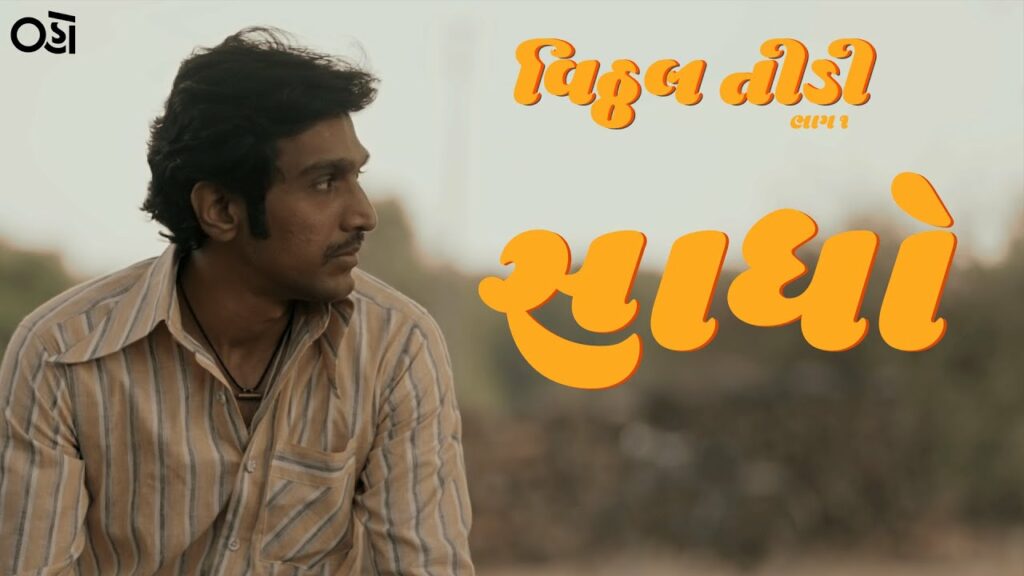 Sadho Lyrics - Bhargav Purohit
