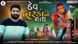 Dev Dwarkano Nath Lyrics - Gaman Santhal