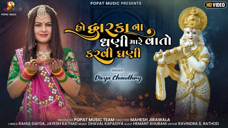 Ho Dwarka Na Dhani Mare Vat Karvi Ghani Lyrics - Divya Chaudhary