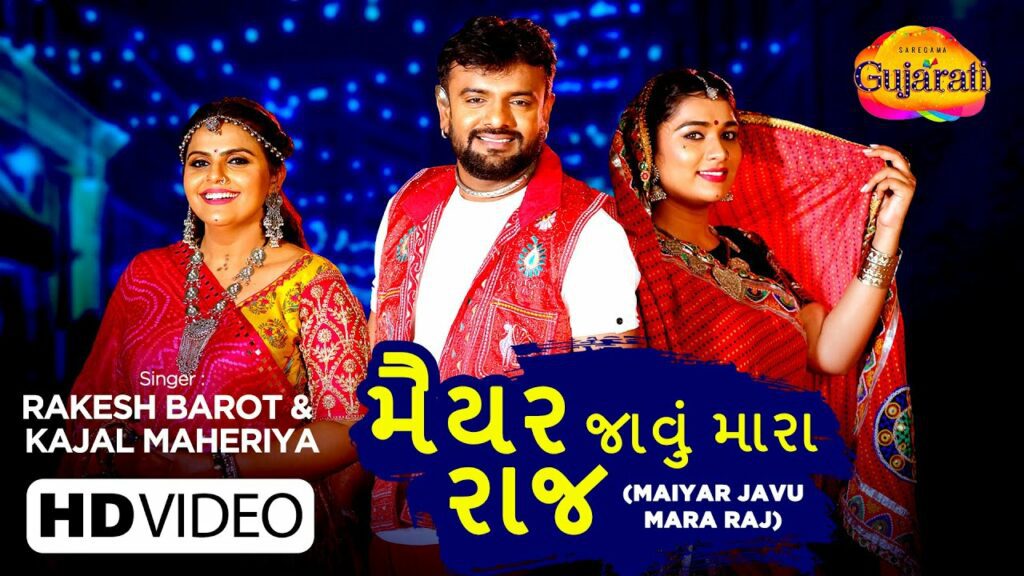 Maiyar Javu Mara Raj Lyrics - Rakesh Barot, Kajal Maheriya