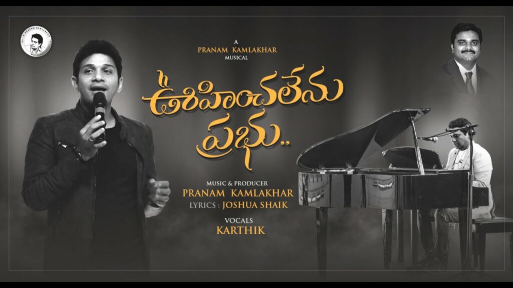 Oohinchalenu Prabhu Lyrics - Karthik