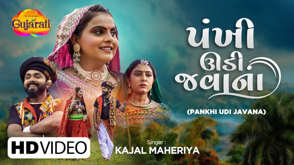 Pankhi Udi Javana Lyrics - Kajal Maheriya
