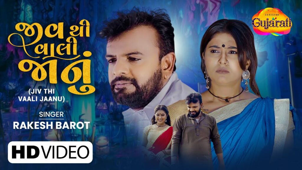 Jiv Thi Vaali Jaanu Lyrics - Rakesh Barot