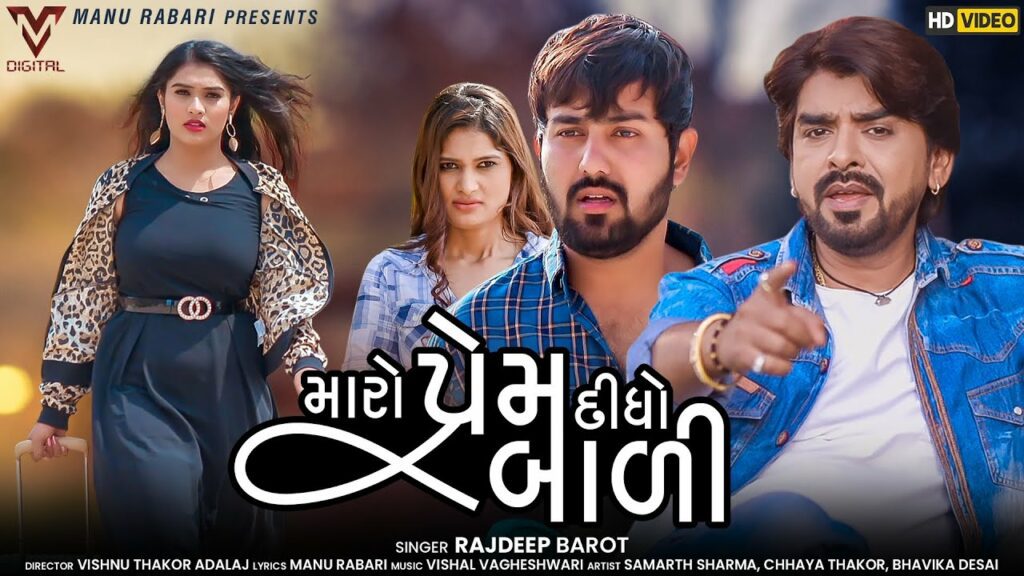 Maro Prem Didho Bali Lyrics - Rajdeep Barot