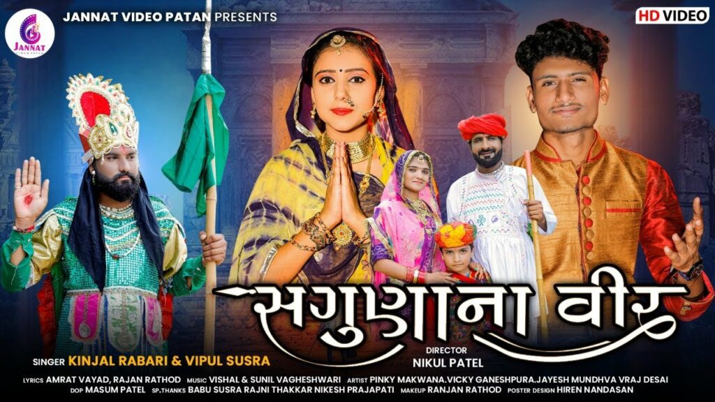 Ramdevpir Sagunana Vir Lyrics - Kinjal Rabari, Vipul Susra