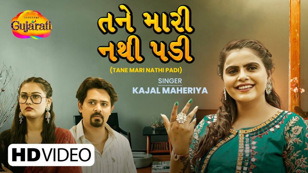 Tane Mari Nathi Padi Lyrics - Kajal Maheriya