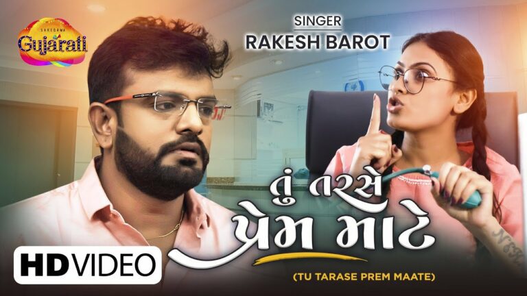 Tu Tarase Prem Maate Lyrics - Rakesh Barot