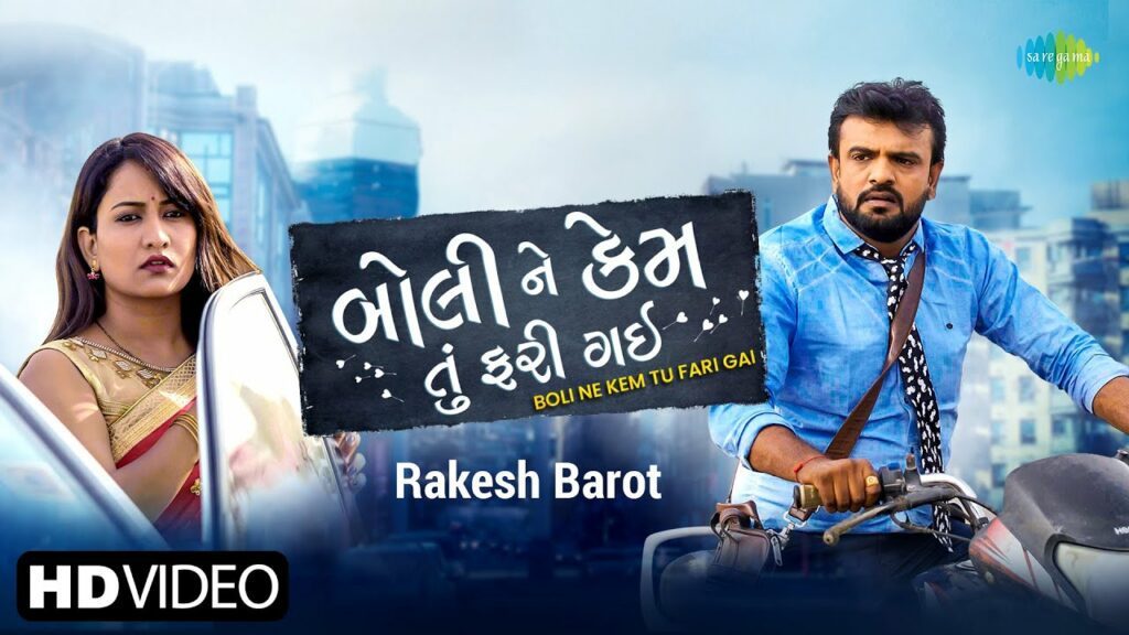 Boli Ne Kem Tu Fari Gai Lyrics - Rakesh Barot