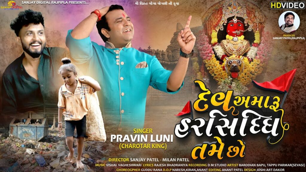 Dev Amaru Harsiddhi Tame Chho Lyrics - Pravin Luni