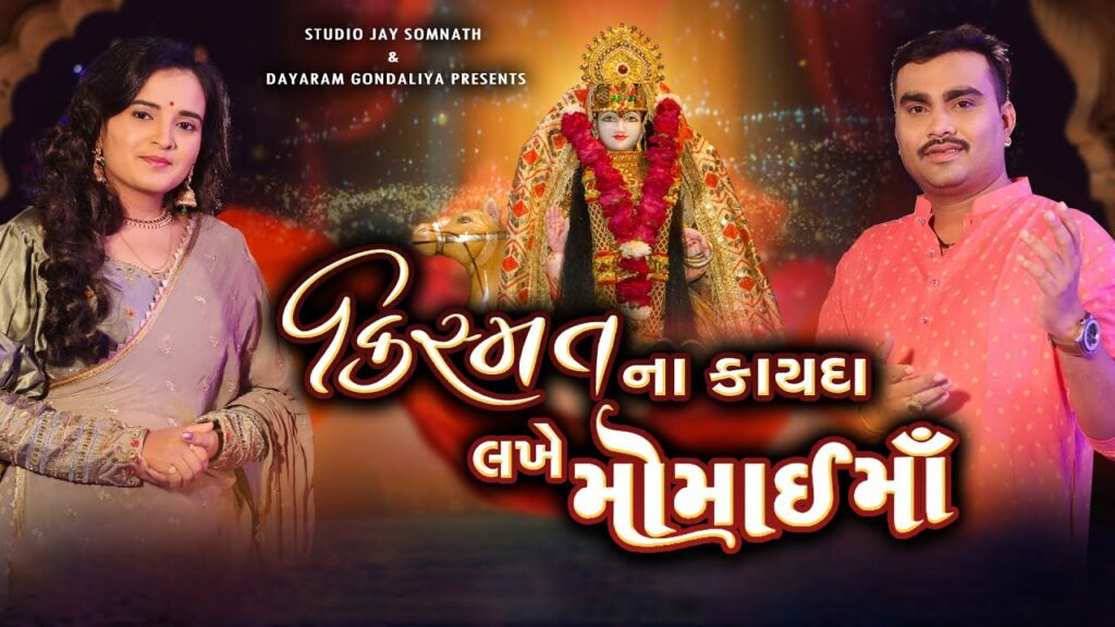 Kishmat Na Kayda Lakhe Momai Maa Lyrics - Jignesh Barot (Jignesh Kaviraj Barot), Poonam Gondaliya