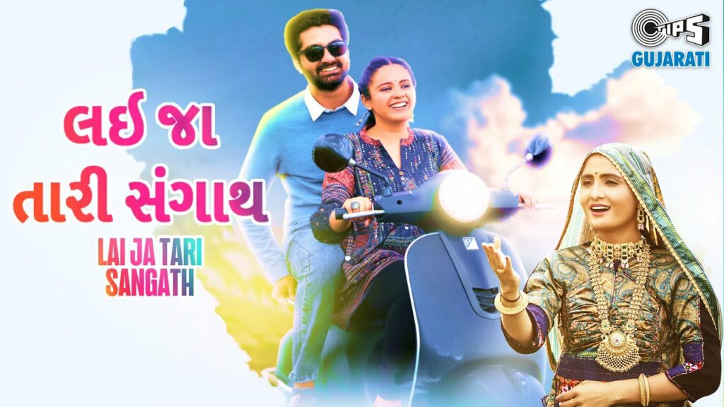 Lai Ja Tari Sangath Lyrics - Geeta Rabari