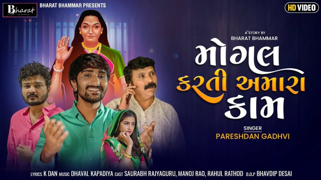 Mogal Karti Amara Kam Lyrics - Pareshdan Gadhvi