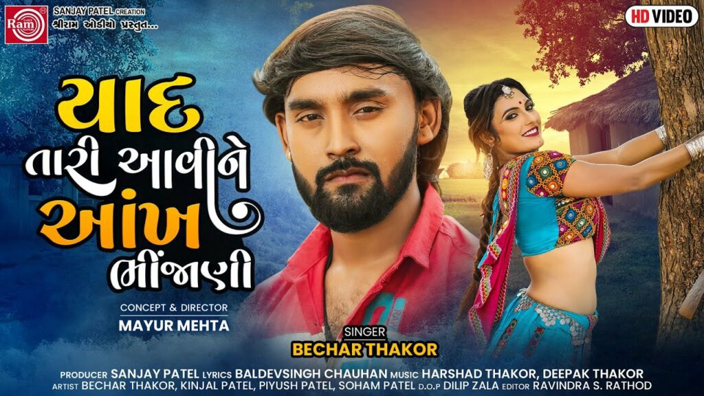 Yaad Tari Aavine Aankho Bhinjani Lyrics - Bechar Thakor