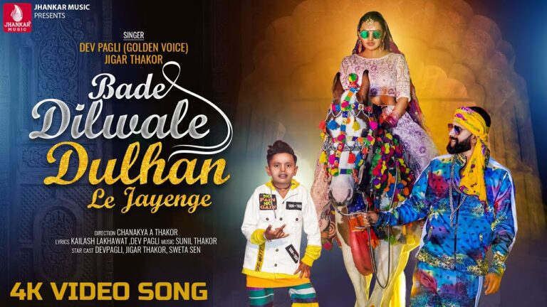 Bade Dilwale Dulhan Le Jayenge Lyrics - Dev Pagli, Jigar Thakor
