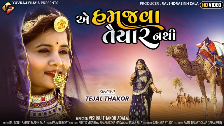 E Hamajva Taiyar Nathi Lyrics - Tejal Thakor
