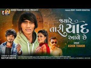 Jyare Tari Yaad Aave Chhe Lyrics - Ashok Thakor