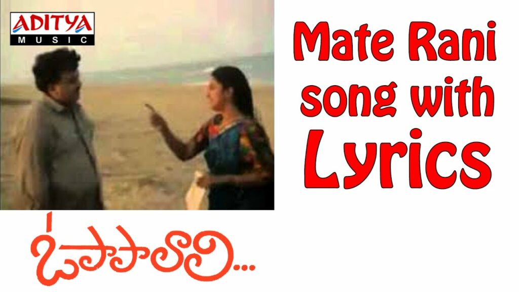 Mate Rani Chinnadani Lyrics - S. P. Balasubrahmanyam