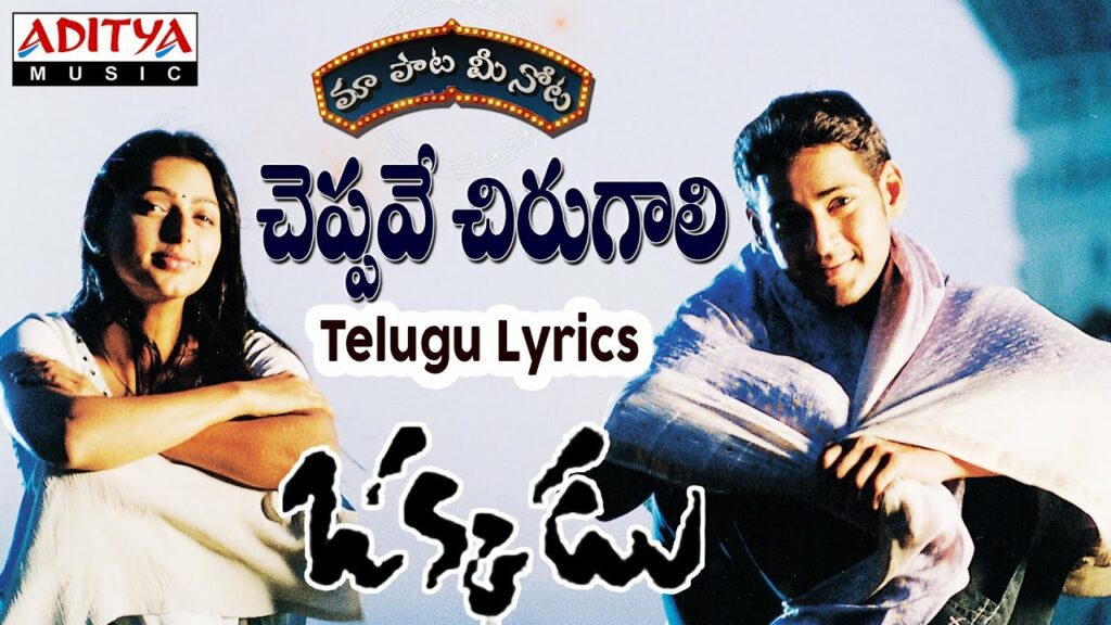 Cheppave Chirugali Lyrics - Udit Narayan, Sujatha Mohan