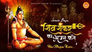 Shiv Shankar Ka Bhajan Karo Lyrics - Aabha Tripathi