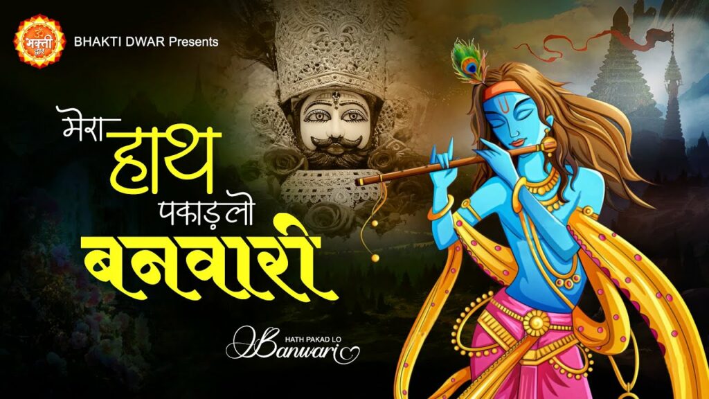 Mera Hath Pakdlo Banwari Lyrics - Rakesh Kala