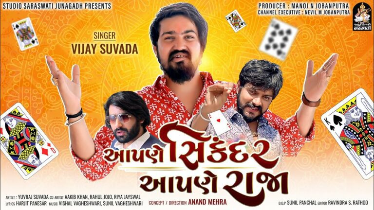Aapne Sikandar Aapne Raaja Lyrics - Vijay Suvada