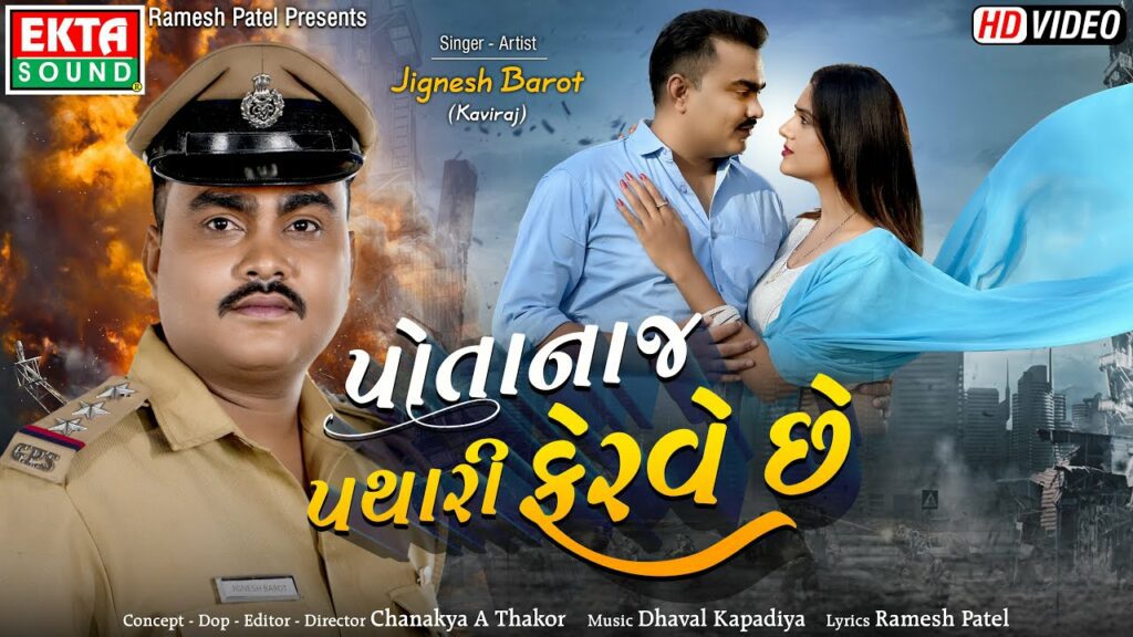 Potanaj Pathari Ferve Chhe Lyrics - Jignesh Barot (Jignesh Kaviraj Barot)