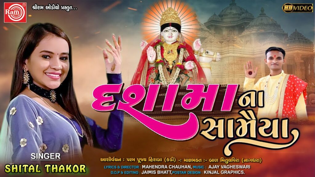 Dashama na Samaiya Lyrics - Shital Thakor