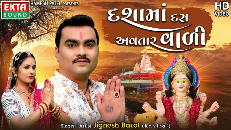 Dashamaa Das Avtaar Vadi Lyrics - Jignesh Barot (Jignesh Kaviraj Barot)