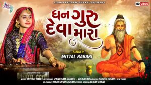 Dhan Guru Deva Mara Lyrics - Mittal Rabari