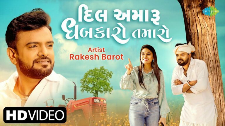 Dil Amaru Dhabkaro Tamaro Lyrics - Rakesh Barot