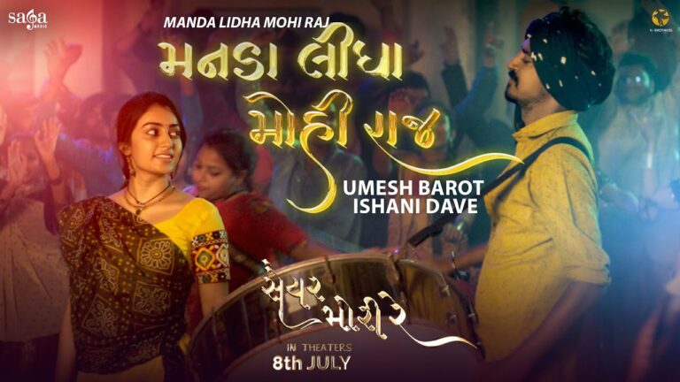 Manda Lidha Mohi Raj Lyrics - Umesh Barot, Ishani Dave
