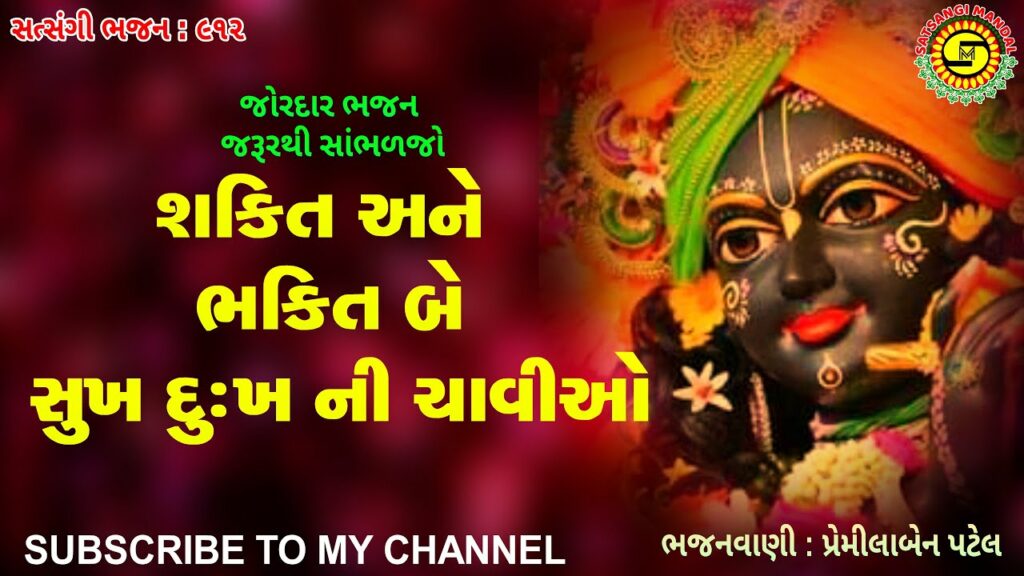 Shakti Ane Bhakti Be Sukh Dukh Ni Chavio Lyrics - Premilaben