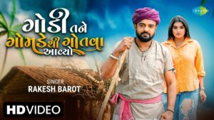 Gondi Tane Gomade Thi Gotava Aavyo Lyrics - Rakesh Barot