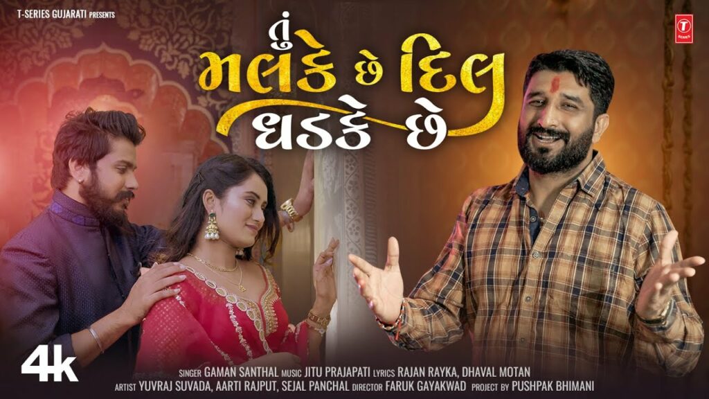 Tu Malke Che Lyrics - Gaman Santhal
