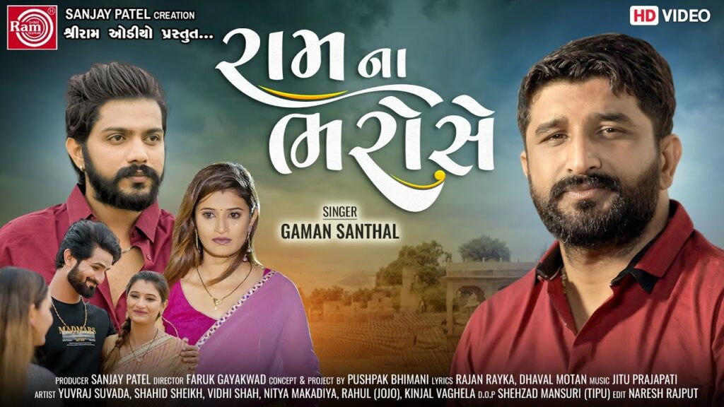 Ram Na Bharose Lyrics - Gaman Santhal