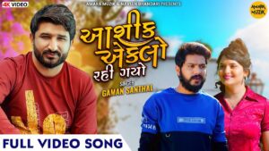 Ashiq To Eklo Rahi Gayo Lyrics - Gaman Santhal