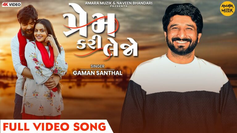 Prem Kari Lejo Lyrics - Gaman Santhal