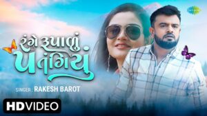 Range Rupalu Patangiyu Lyrics - Rakesh Barot