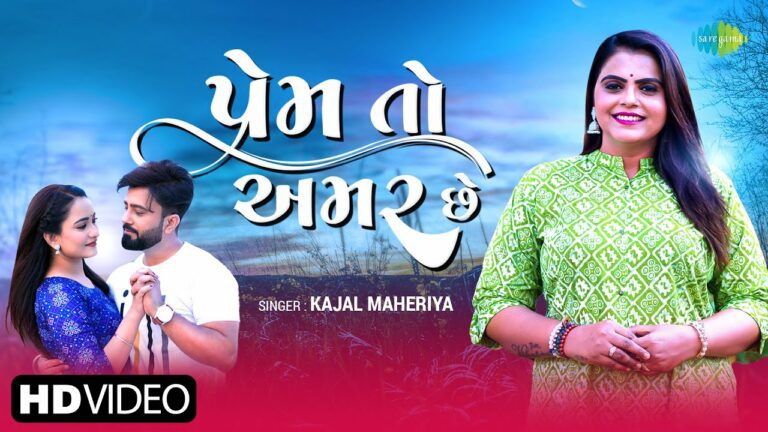 Prem To Amar Che Lyrics - Kajal Maheriya