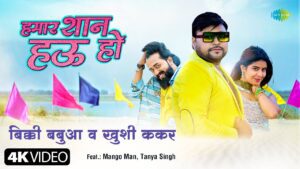 Hamar Shaan Hau Ho Lyrics - Bicky Babua, Khushi Kakkar