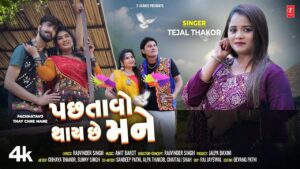 Pachhtavo Thay Chhe Mane Lyrics - Tejal Thakor